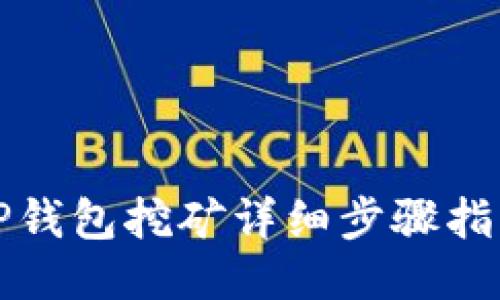 TP钱包挖矿详细步骤指南