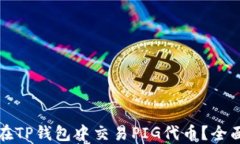 如何在TP钱包中交易PIG代币？全面指南