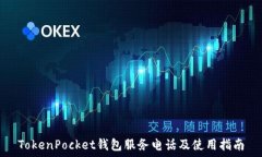   TokenPocket钱包服务电话及使用指南