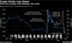 TP钱包验证签名错误及解决方案