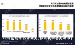 TP钱包转账记录缺失，如何找回丢失的币？