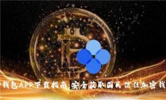 TP钱包APP下载指南：安全获