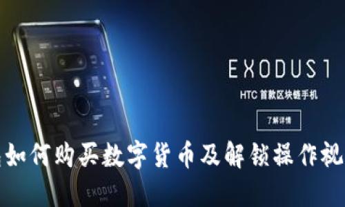 TP钱包如何购买数字货币及解锁操作视频教程