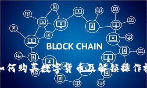 TP钱包如何购买数字货币及解锁操作视频教程