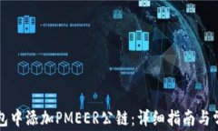 如何在TP钱包中添加PMEER公