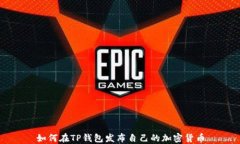 如何在TP钱包发布自己的加