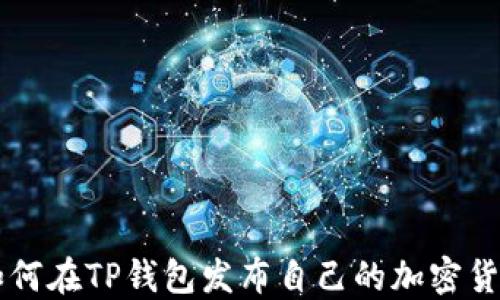 
如何在TP钱包发布自己的加密货币