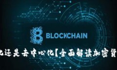 TP钱包：中心化还是去中心