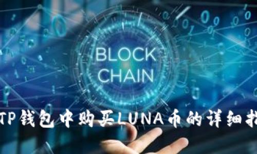 在TP钱包中购买LUNA币的详细指南