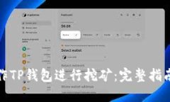 如何操作TP钱包进行挖矿：完整指南与技巧