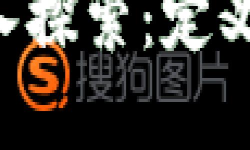 区块链平台的深入探索：定义、功能与未来发展