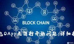 如何解决TP钱包DApp无法打开的问题：详细指南与