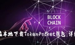 如何在本地下载TokenPocke