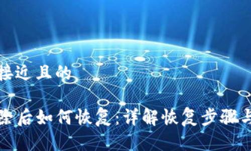 思考一个接近且的

TP钱包删除后如何恢复：详解恢复步骤与注意事项