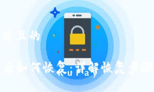 思考一个接近且的

TP钱包删除后如何恢复：详解恢复步骤与注意事项