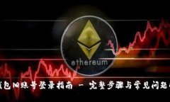 tp钱包旧账号登录指南 -
