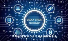 TP钱包：跨链操作与不同区