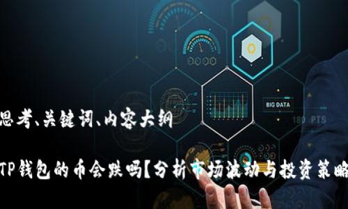思考、关键词、内容大纲

TP钱包的币会跌吗？分析市场波动与投资策略