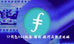  TP钱包EOS玩法：解析、技