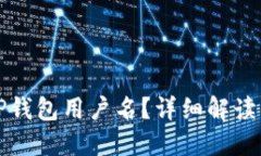 如何找到TP钱包用户名？详细解读与解决方案