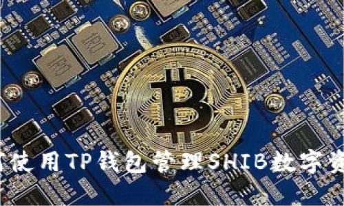 如何使用TP钱包管理SHIB数字资产？