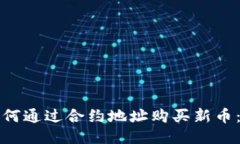TP钱包如何通过合约地址购买新币：详尽指南