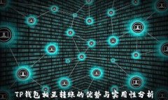 TP钱包相互转账的优势与实用性分析