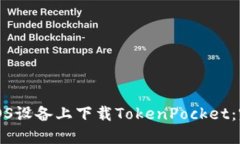 如何在iOS设备上下载TokenPocket：完整指南