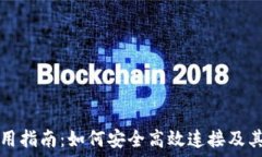   TP钱包使用指南：如何安全高效连接及其最佳实