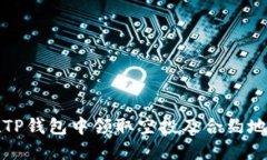 如何在TP钱包中领取空投及合约地址指南