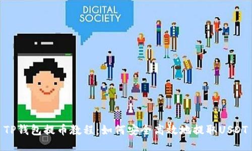 TP钱包提币教程：如何安全高效地提取USDT