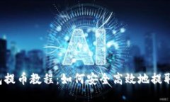 TP钱包提币教程：如何安全