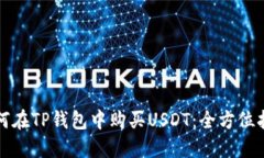 如何在TP钱包中购买USDT：
