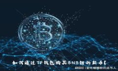 如何通过TP钱包购买BNB链的