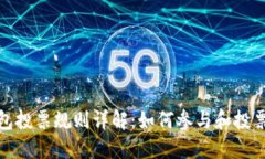 TP钱包投票规则详解：如何