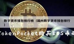 如何使用TokenPocket购买EO