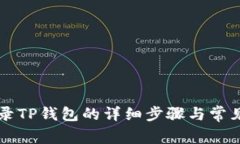 电脑上登录TP钱包的详细步
