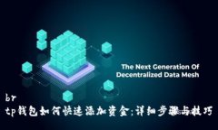 brtp钱包如何快速添加资金：详细步骤与技巧