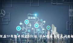 如何在TP钱包中创建BSC链：