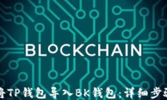 如何将TP钱包导入BK钱包：