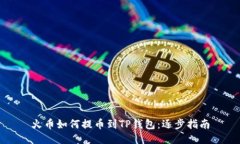 火币如何提币到TP钱包：逐步指南