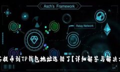 抹茶提币到TP钱包地址选错了？详细解答与解决方