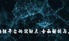 探索区块链平台的优缺点