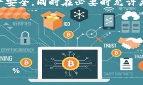   如何设置TP钱包的Owner角色 / 

 guanjianci TP钱包, Owner设置, 加密货币钱包, TP钱包使用 /guanjianci 

## 内容主体大纲

1. **引言**
   - 什么是TP钱包
   - TP钱包的使用场景
   - Owner角色的定义与重要性

2. **TP钱包的基础知识**
   - TP钱包的功能与特性
   - 如何下载和安装TP钱包
   - 创建钱包的步骤

3. **什么是Owner角色**
   - Owner角色的概念
   - Owner在TP钱包中的作用
   - 为什么需要设置Owner

4. **设置Owner角色的步骤**
   - 登录TP钱包
   - 导航到设置选项
   - 输入必要的Owner信息
   - 完成Owner设置后的确认

5. **Owner角色的管理**
   - 如何修改Owner信息
   - 删除Owner角色的步骤
   - 处理Owner丢失的情况

6. **常见问题与解决方案**
   - 如何找回钱包密码？
   - 如果设置了错误的Owner，应该怎么办？
   - 当发现Owner角色被盗，需要怎样处理？

7. **总结**
   - Owner角色在TP钱包安全管理中的重要性
   - 定期检查与更新Owner设置的必要性

---

### 引言

在数字货币时代，安全性与便捷性是用户选择加密货币钱包的重要因素。而TP钱包凭借其强大的功能和友好的用户界面，成为不少用户的首选。然而，TP钱包不仅仅是一个存储数字资产的工具，更是一个需要合理管理的安全系统。在其中，Owner角色的设置尤为重要。那么，什么是Owner角色呢？它在TP钱包中又具有怎样的意义？

### TP钱包的基础知识

TP钱包是一款多功能的加密货币钱包，支持多种数字资产的管理，并提供了便捷的交易服务。从安装、创建钱包，到管理资产，TP钱包的每个步骤都经过精心设计，以提升用户体验。

首先，用户需要前往TP钱包的官方网站或应用商店下载并安装该应用。安装完成后，用户需要创建一个新的钱包。在创建钱包时，系统会提示用户设置一个安全密码，并生成一个助记词以备后用。这个助记词至关重要，因为它是恢复钱包的钥匙，用户需妥善保存。

### 什么是Owner角色

Owner角色在TP钱包中是一个特定的设置，代表对钱包的管理权。设置Owner后，只有设定的Owner才能对钱包进行敏感操作，如转账、修改设置等。

Owner不仅仅是一个身份标识，它是用户资产安全的一道防线。设定一个强大的Owner，可以防止未授权的用户对钱包进行操作，保护你的数字资产。

### 设置Owner角色的步骤

设置Owner角色的步骤相对简单，用户只需要按照以下几个步骤操作即可。

首先，用户需登录到自己的TP钱包。在进入主界面后，找到“设置”选项。接下来，进入“安全设置”部分，在这里你可以看到“Owner设置”选项。点击后，系统会要求用户输入Owner的相关信息，包括姓名、联系方式等，确保这些信息是准确的。

完成填写后，系统会要求用户确认设置，用户需仔细核对输入的信息，确保没有错误。最后，点击“确认”按钮，即完成Owner角色的设置。系统会自动生成相关记录，以备后续管理。

### Owner角色的管理

一旦Owner角色设置完成，用户还需定期对其进行管理。比如，若用户需要修改Owner信息，可以在“设置”中找到“Owner管理”选项。在这里，用户可以选择修改当前的Owner信息，或删除当前Owner角色。

如果用户不小心设置了错误的Owner信息，往往可以通过上述步骤重新进行设置。但是，如果用户因某种原因丢失了Owner角色的信息，可能面临较大的风险。建议用户在设置Owner时，务必确认信息正确，并妥善保存。

### 常见问题与解决方案

#### 如何找回钱包密码？

密码丢失是用户在使用TP钱包时最常遇到的问题之一。TP钱包预留了找回密码的方式，用户可以通过助记词或者邮箱找回相应的密码。

首先，用户需要在登录界面点击“找回密码”，接下来系统会提示用户输入助记词。输入完成后，系统会核对助记词的正确性。如果助记词正确，用户便可以通过新设置的密码登录钱包。

值得注意的是，用户切勿轻易将助记词泄露给他人，确保它安全是避免密码丢失的关键。

#### 如果设置了错误的Owner，应该怎么办？

如果用户发现自己设置了错误的Owner角色，首先不要慌张，TP钱包允许用户重新设置Owner。用户只需按照之前的步骤，再次登录钱包并找到“Owner管理”选项即可。

在这个环节，用户需注销错误的Owner并重新输入正确的信息。在确认无误后，再次点击确认完成设置。

同时，也建议用户定时检查Owner角色的设置信息，确保信息的正确性以及更新。这样的操作有助于避免不必要的麻烦。

#### 当发现Owner角色被盗，需要怎样处理？

Owner角色一旦被盗，用户的资产安全将面临极大风险。此时，用户应立即采取行动，确保钱包中的资产不被非法转移。

用户首先需要检查自己的登录设备，确保没有第三方软件在后台运行。接下来，可以更改钱包的登录密码，并且暂时停止使用该钱包进行交易。同时，用户应尽快联系客服支持，报告问题并寻求解决方案。

如果长期使用TP钱包，建议用户定期更改Owner角色的信息，增加安全等级，降低被盗的风险。

### 总结

TP钱包作为一个集多种功能于一体的加密货币钱包，用户在使用的过程中，Owner角色的设置显得尤为重要。正确设置Owner可以有效保护用户的资产安全，同时在必要时允许灵活的管理。

总的来说，定期检查和更新Owner角色的设置是确保钱包安全的重要步骤。用户在进行设置和管理时，应保持敏感并及时处理可能发生的安全问题。

---

以上内容为大纲与详细解说，顺应，符合，并对TP钱包的Owner角色设置进行了详尽论述。