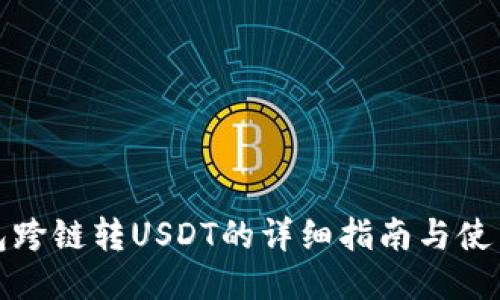 TP钱包跨链转USDT的详细指南与使用技巧