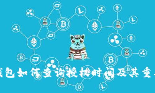 TP钱包如何查询授权时间及其重要性