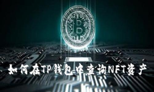 如何在TP钱包中查询NFT资产