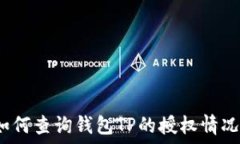   如何查询钱包TP的授权情