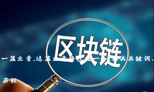 在这里，我将帮助您构建关于TokenPocket钱包的一篇文章。这篇文章将包括一个、相关关键词、内容大纲、六个问题的详细介绍，以及相应的内容。


TokenPocket钱包是中国的么？全面解析及其发展历程