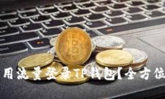 如何用流量登录TP钱包？全方位指南